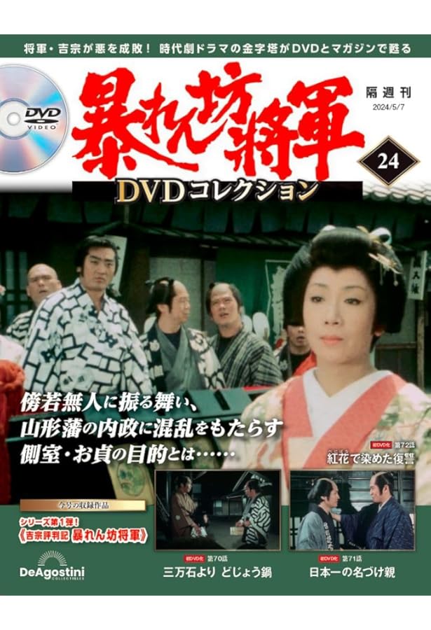 暴れん坊将軍 DVDコレクション 暴れん坊将軍DVDコレクション 第54号 (発売日2025年06月03日) | 雑誌